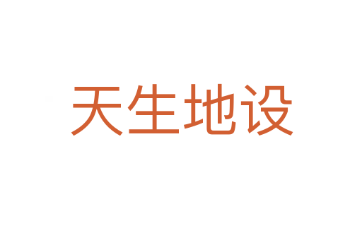天生地設