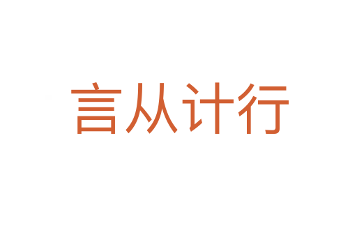 言從計(jì)行