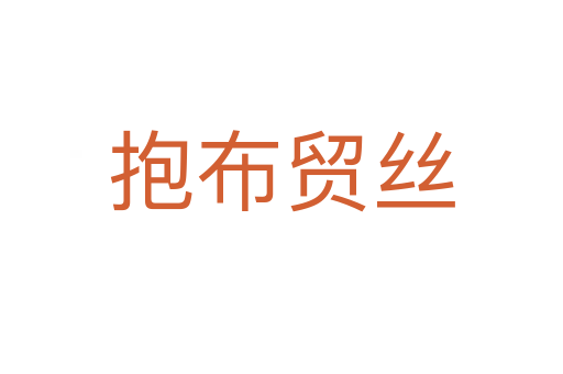 抱布貿絲