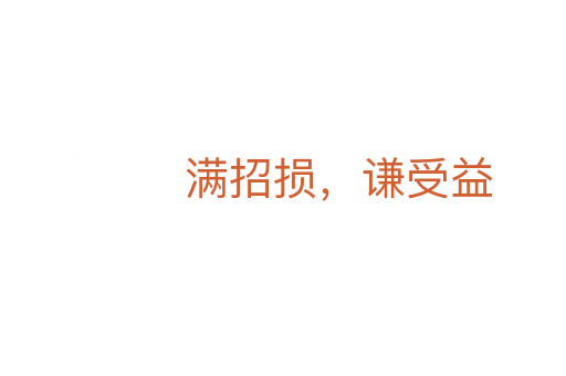 滿招損,謙受益