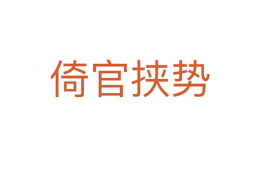 倚官挾勢(shì)