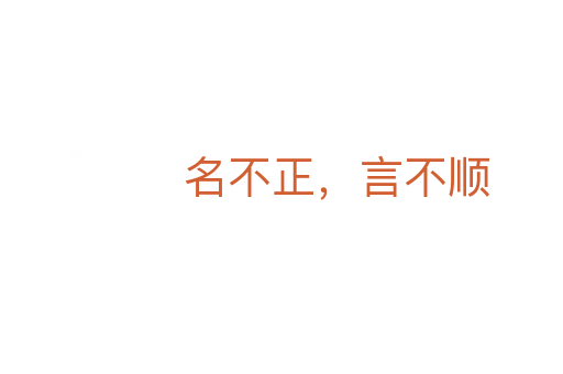 名不正,言不順