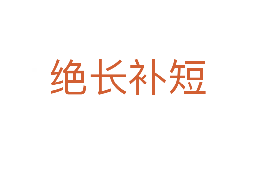 絕長補(bǔ)短
