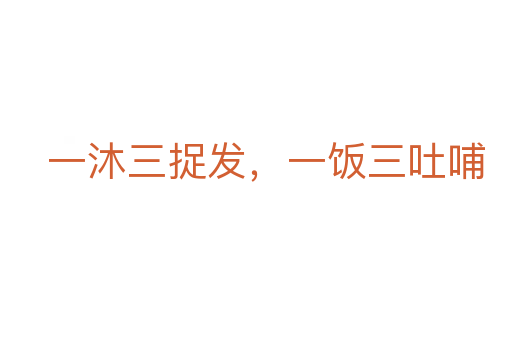 一沐三捉發(fā)，一飯三吐哺