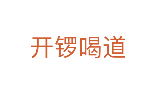 開(kāi)鑼喝道