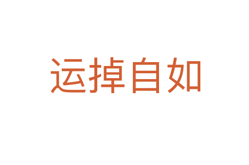 運掉自如