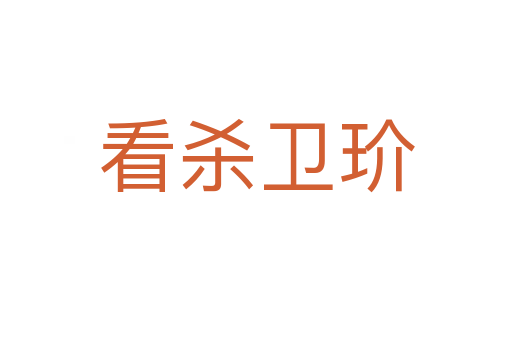 看殺衛玠
