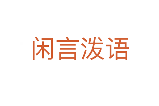 閑言潑語
