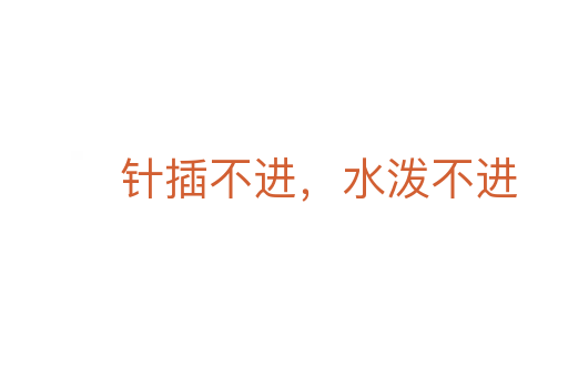 針插不進(jìn),水潑不進(jìn)