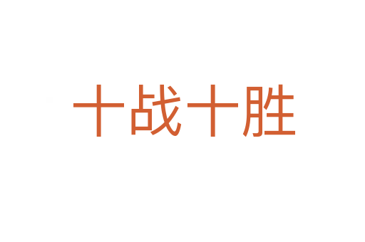 十戰十勝