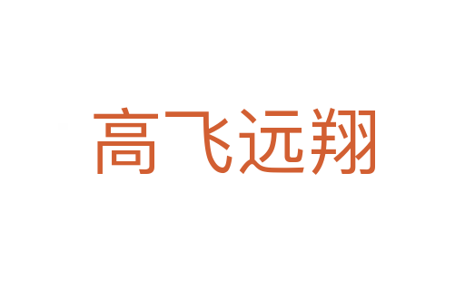 高飛遠翔