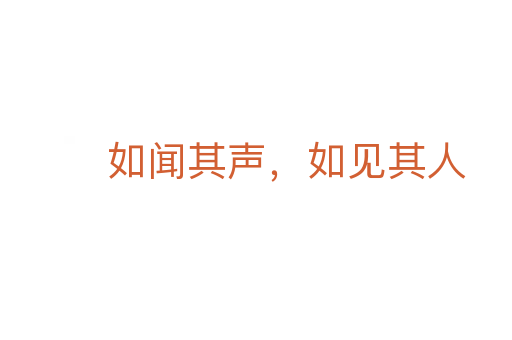 如聞其聲,如見其人