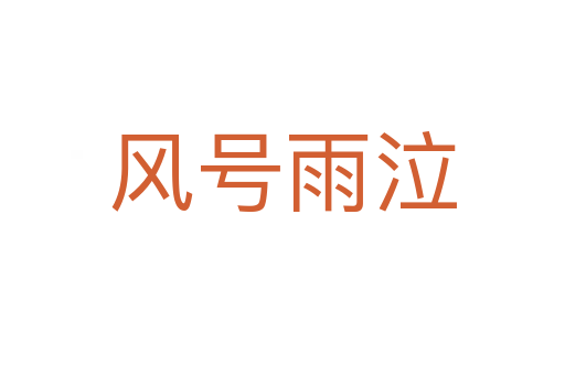 風(fēng)號雨泣