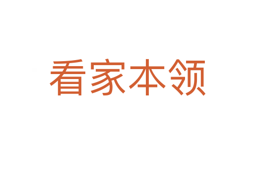 看家本領