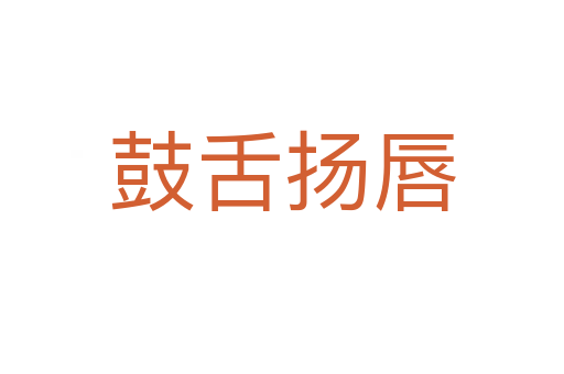 鼓舌揚(yáng)唇