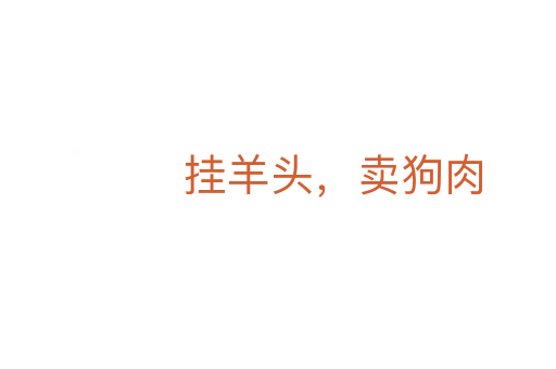 掛羊頭,賣狗肉