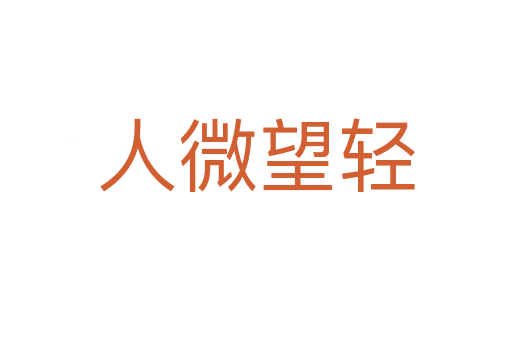 人微望輕