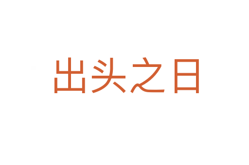 出頭之日
