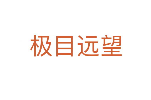 極目遠(yuǎn)望