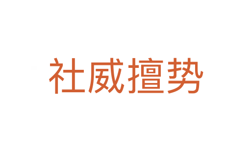 社威擅勢(shì)
