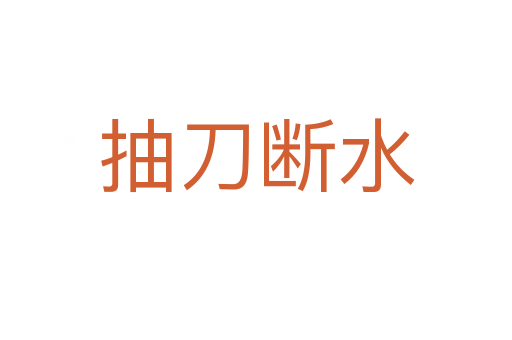 抽刀斷水