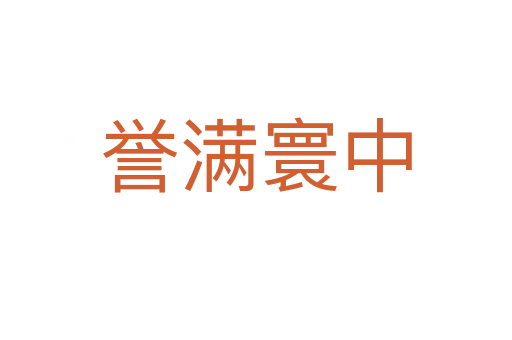 譽(yù)滿寰中