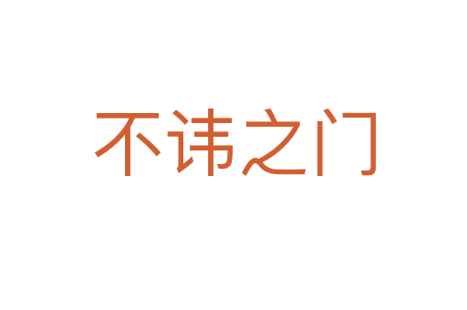 不諱之門(mén)