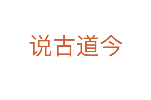 說(shuō)古道今