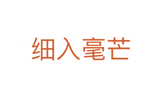 細入毫芒