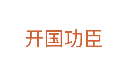 開國(guó)功臣