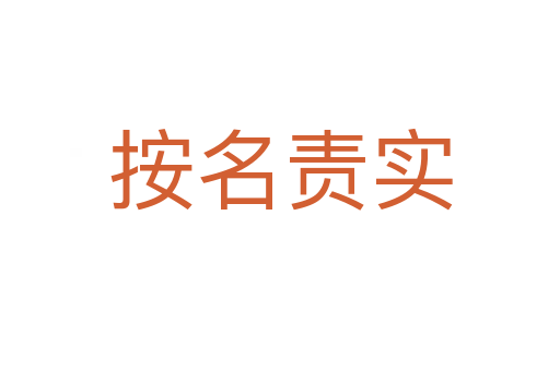 按名責(zé)實(shí)