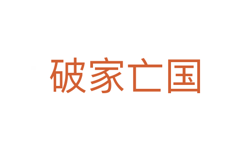 破家亡國(guó)