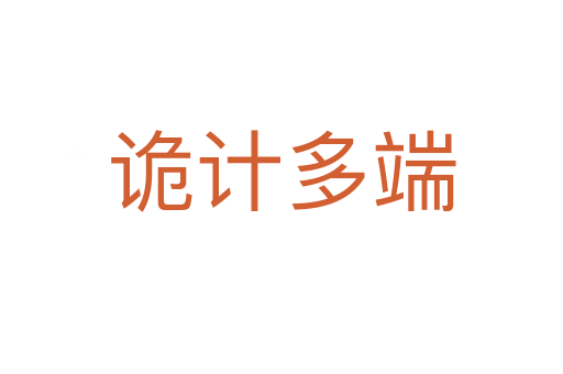 詭計多端