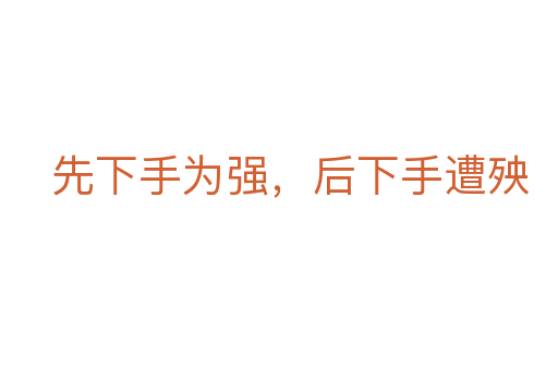 先下手為強,后下手遭殃
