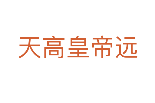天高皇帝遠
