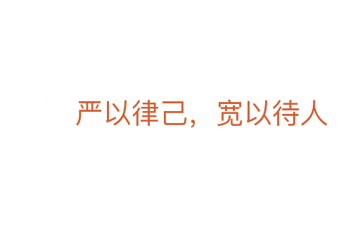 嚴以律己，寬以待人