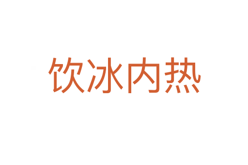 飲冰內熱