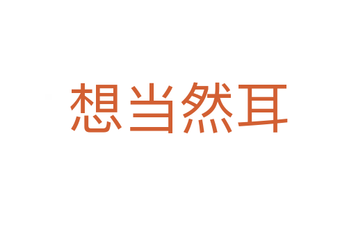 想當然耳