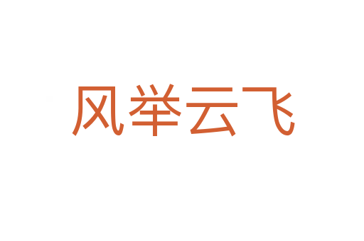 風舉云飛