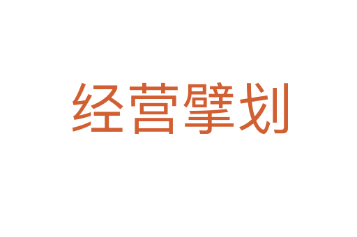 經營擘劃