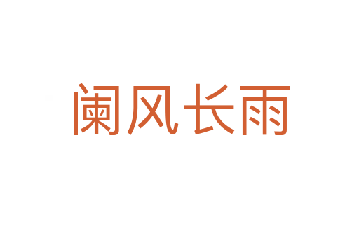 闌風長雨