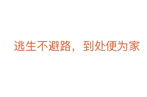 逃生不避路,到處便為家