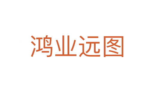 鴻業遠圖