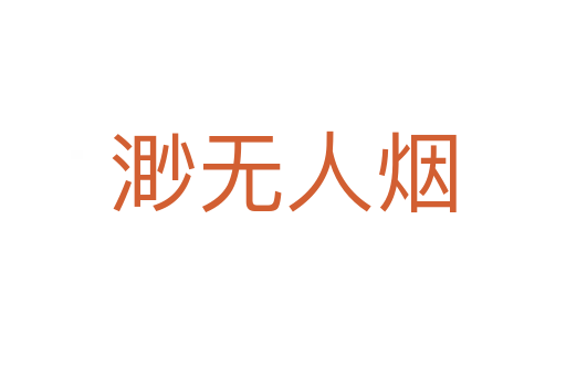 渺無人煙