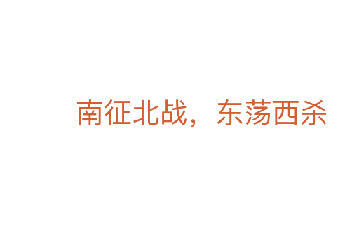 南征北戰(zhàn),東蕩西殺