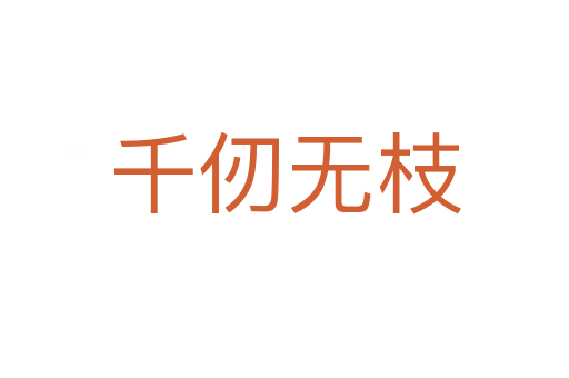 千仞無(wú)枝