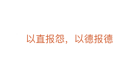 以直報怨,以德報德