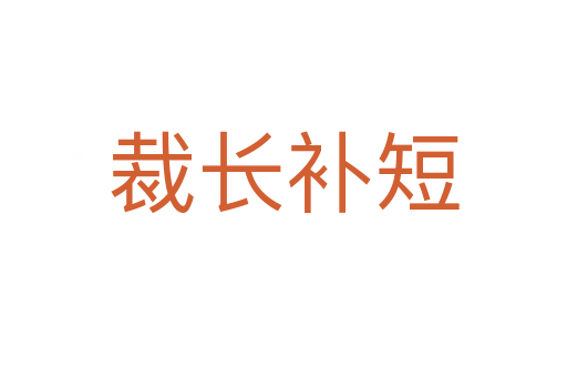 裁長補短