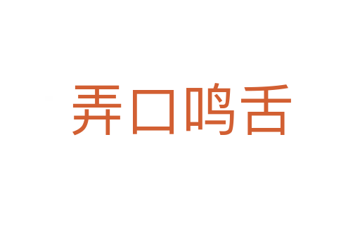 弄口鳴舌