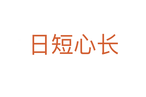 日短心長(zhǎng)